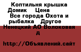 Коптильня крышка“Домик“ › Цена ­ 5 400 - Все города Охота и рыбалка » Другое   . Ненецкий АО,Волоковая д.